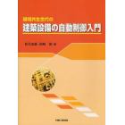 環境共生世代の建築設備の自動制御入門