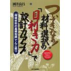 ついてきなぁ！材料選択の「目利き力」で設計力アップ　わかりやすくやさしくやくにたつ　「機械材料の基礎知識」てんこ盛り