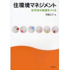 住環境マネジメント　住宅地の価値をつくる