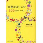 幸運がまいこむ１００のルール