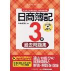 日商簿記３級過去問題集　第１１８回～第１２７回