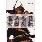 世界各国女傑列伝　全独立国から代表的な女性を一人ずつ紹介