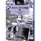 オオバンクラブ物語　上