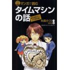 マンガで読むタイムマシンの話　都筑卓司著『タイムマシンの話』より