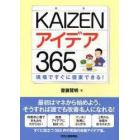 ＫＡＩＺＥＮアイデア３６５　現場ですぐに提案できる！