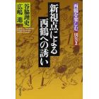 新視点による西鶴への誘い