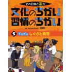 文化のちがい習慣のちがい　それ日本と逆！？　〔１〕５