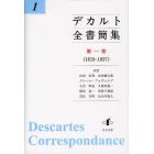 デカルト全書簡集　第１巻