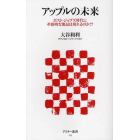 アップルの未来　ポスト・ジョブズ時代に革新的な製品は現れるのか！？