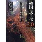 韓国民主化２．０　「二〇一三年体制」を構想する