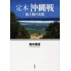 定本沖縄戦　地上戦の実相