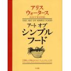 アートオブシンプルフード　『美味しい革命』からのノート、レッスン、レシピ
