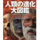 人類の進化大図鑑