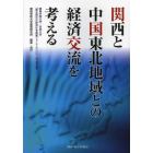 関西と中国東北地域との経済交流を考える　関西学院大学・吉林大学『第５回日中経済社会発展フォーラム〈２０１２〉報告書』