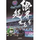 限界を超える　サガン鳥栖躍進の秘密