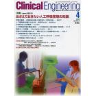 クリニカルエンジニアリング　臨床工学ジャーナル　Ｖｏｌ．２４Ｎｏ．４（２０１３－４月号）