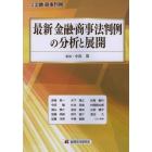 最新金融・商事法判例の分析と展開