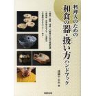 料理人のための和食の器★扱い方ハンドブック