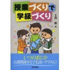 授業づくりで学級づくり