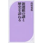 新選組の謎と歴史を訪ねる