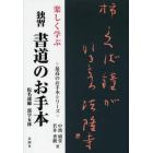 楽しく学ぶ独習書道のお手本　仮名連綿漢字五体