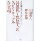 神霊界と異星人のスピリチュアルな真相　不思議だけど人生の役に立つ