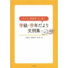 子どもと保護者の心に届く学級・学年だより文例集