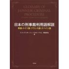 日本の刑事裁判用語解説　英語・ドイツ語・フランス語・スペイン語