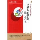 消費税・相続税で損しない本　「大増税」緊急対策！