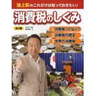 池上彰のこれだけは知っておきたい！消費税のしくみ　３巻セット