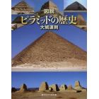 図説ピラミッドの歴史