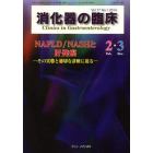 消化器の臨床　Ｖｏｌ．１７Ｎｏ．１（２０１４－２・３）