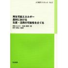 再生可能エネルギー　農村における生産・活用の可能性をさぐる