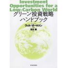 グリーン投資戦略ハンドブック