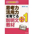 小学校国語思考力活用力を育てる説明文＋１教材　比べ読みの授業プラン