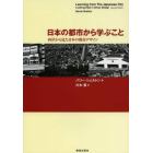 日本の都市から学ぶこと　西洋から見た日本の都市デザイン