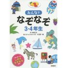 みんなでなぞなぞ３・４年生　一緒に楽しめるしかけなぞなぞ収録！