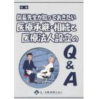 院長先生が知っておきたい医療承継・相続と医療法人設立のＱ＆Ａ