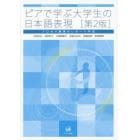 ピアで学ぶ大学生の日本語表現　プロセス重視のレポート作成