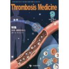 Ｔｈｒｏｍｂｏｓｉｓ　Ｍｅｄｉｃｉｎｅ　Ｖｏｌ．４Ｎｏ．３（２０１４－９）