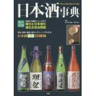 日本酒事典　最新版　味わいチャートで解説！日本酒厳選２５０銘柄