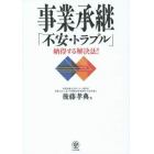 事業承継「不安・トラブル」納得する解決法！