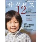 中学受験サクセス１２　中学受験を決めたその日から　２０１４－１１・１２月号