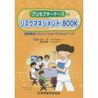 プリセプターナースのリスクマネジメント・ＢＯＯＫ　医療事故シミュレーションでスキルアップ！