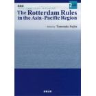 アジア太平洋地域におけるロッテルダム・ルールズ　英語版