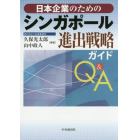 日本企業のためのシンガポール進出戦略ガイドＱ＆Ａ