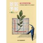 景気予報　内外経済の動静と中小企業経営　２０１４年度冬号〈翌年度予報〉