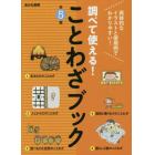 調べて使える！ことわざブック　５巻セット