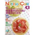 Ｎｕｔｒｉｔｉｏｎ　Ｃａｒｅ　患者を支える栄養の「知識」と「技術」を追究する　第８巻４号（２０１５－４）