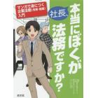 社長、本当にぼくが法務ですか？　マンガで身につく企業法務〈労務・組織〉入門